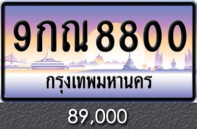 ทะเบียน 9กณ 8800