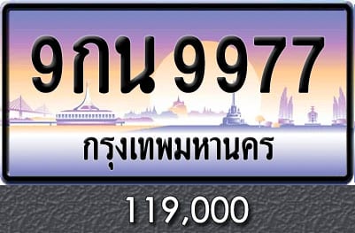 ทะเบียน 9กน 9977