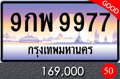 ทะเบียน 9กพ 9977