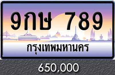 ทะเบียน 9กษ 789