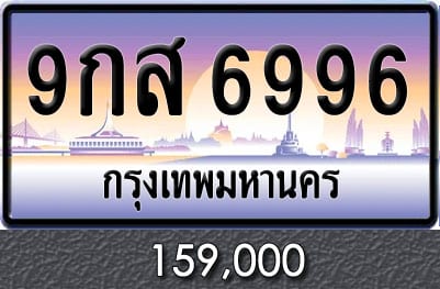 ทะเบียน 9กส 6996