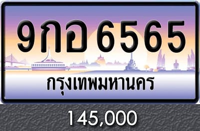 ทะเบียน 9กอ 6565