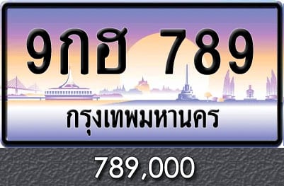 ทะเบียน 9กฮ 789