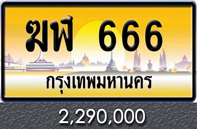 ทะเบียน ฆฬ 666