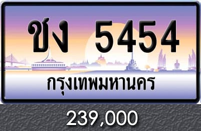 ทะเบียน ชง 5454