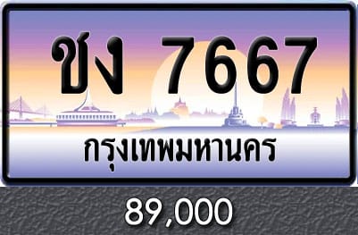 ทะเบียน ชง 7667