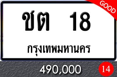 ทะเบียน ชต 18