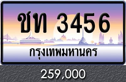 ทะเบียน ชท 3456