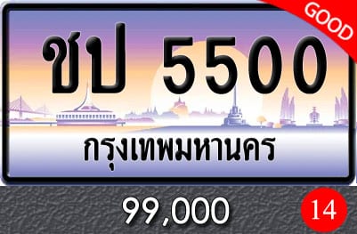 ทะเบียน ชป 5500