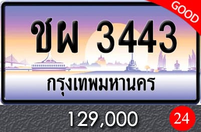 ทะเบียน ชผ 3443