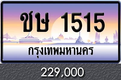 ทะเบียน ชษ 1515