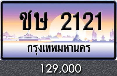 ทะเบียน ชษ 2121