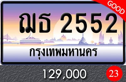 ทะเบียน ฌธ 2552