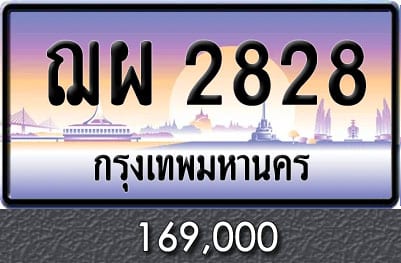 ทะเบียน ฌผ 2828