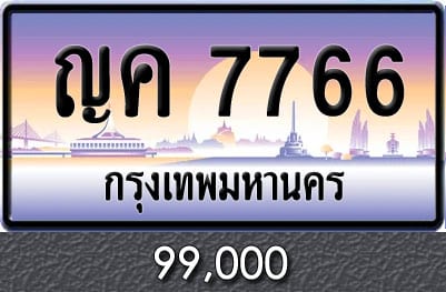 ทะเบียน ญค 7766