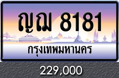 ทะเบียน ญฌ 8181