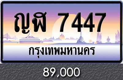 ทะเบียน ญฬ 7447