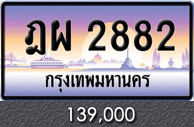 ทะเบียน ฎผ 2882