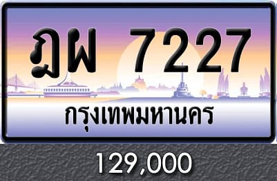 ทะเบียน ฎผ 7227