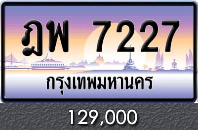 ทะเบียน ฎพ 7227