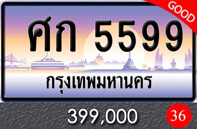 ทะเบียน ศก 5599