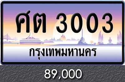 ทะเบียน ศต 3003