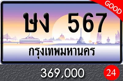 ทะเบียน ษง 567