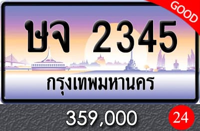 ทะเบียน ษจ 2345