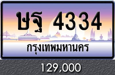 ทะเบียน ษฐ 4334