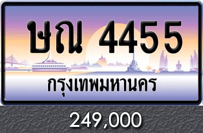 ทะเบียน ษณ 4455