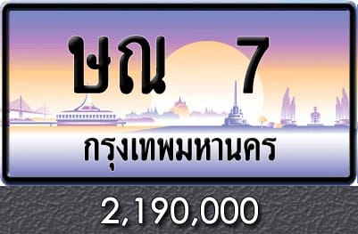 ทะเบียน ษณ 7