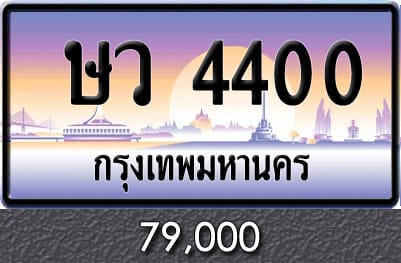 ทะเบียน ษว 4400