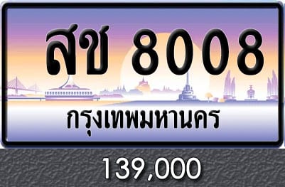 ทะเบียน สช 8008