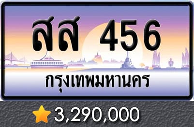 ทะเบียน สส 456