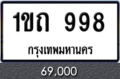 ทะเบียนรถ 1ขถ 998