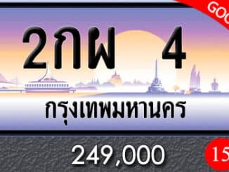 ขายทะเบียน 2กผ 4