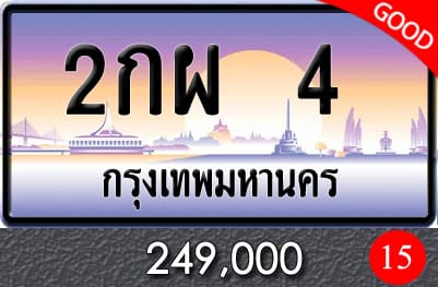 ขายทะเบียน 2กผ 4