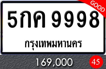 ทะเบียนรถ 5กค 9998