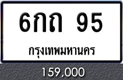 ทะเบียนรถ 6กถ 95