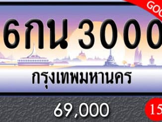 ขายทะเบียน 6กน 3000