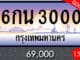 ขายทะเบียน 6กน 3000