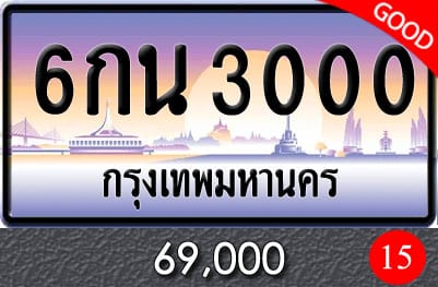 ขายทะเบียน 6กน 3000