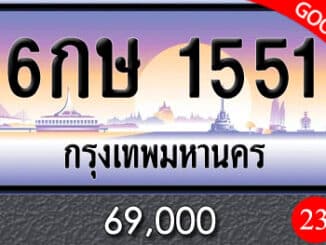 ขายทะเบียน 6กษ 1551