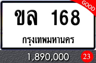 ทะเบียนรถ ขล 168