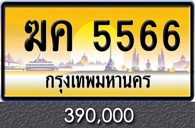 ทะเบียนรถ ฆค 5566