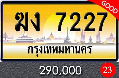 ทะเบียนรถ ฆง 7227