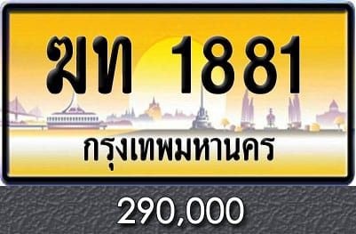 ทะเบียนรถ ฆท 1881