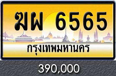 ทะเบียนรถ ฆผ 6565