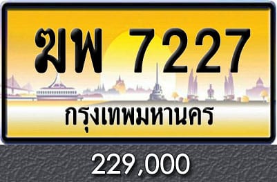 ทะเบียนรถ ฆพ 7227