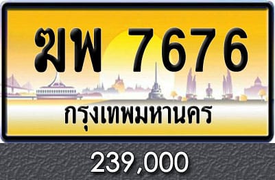 ทะเบียนรถ ฆพ 7676